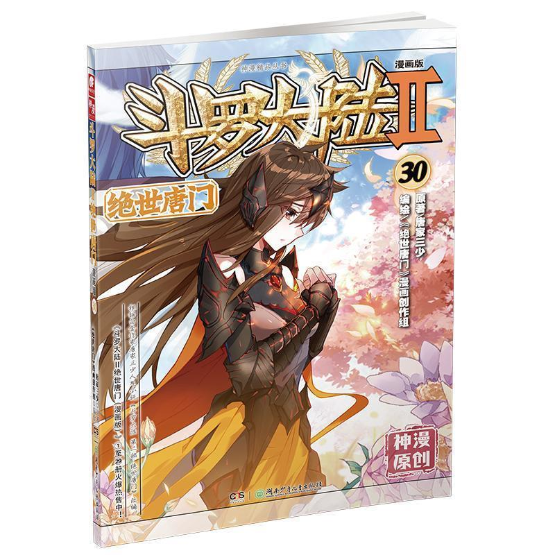 正版新书】斗罗大陆2绝世唐门30(漫画版)唐家三少唐家三少97875