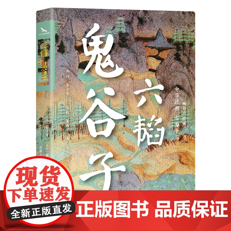 六韬 鬼谷子 全本全注全译 10周年修订版 兵家圣典+智慧奇书+殿堂级处世之学 与孙子兵法齐名高清大图