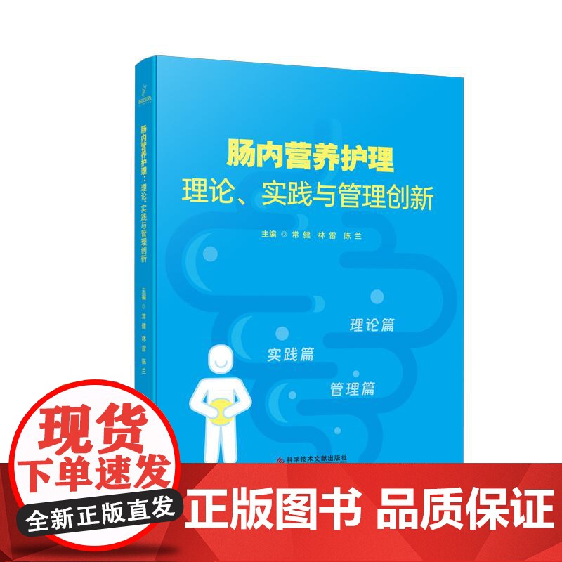 肠内营养护理 理论实践与管理创新 常健 林雷 陈兰主编 9787523511503 科学技术文献出版社 肠内营养理论置管