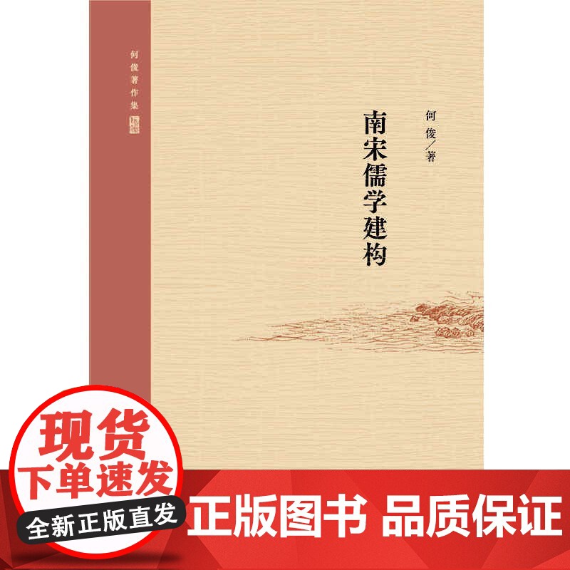 南宋儒学建构(何俊著作集) 何俊著上海人民出版社儒学史王安石新学二程洛学道南学派湖湘学派儒学思想哲学1213世纪儒学发展高清大图