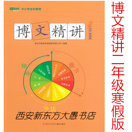 [正版]此书无答案 新东方 博文精讲 二年级 寒假版 语文阅读写作辅导书籍 二年级语文寒假学习用书西安新东方大愚书店高清大图