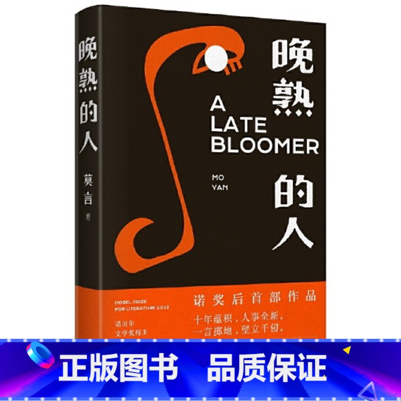 [正版]晚熟的人 莫言获得诺贝尔文学奖八年后小说 故乡人事但面貌全新篇幅紧凑 却各有曲直 蛙丰乳肥臀红高粱家族檀香刑现