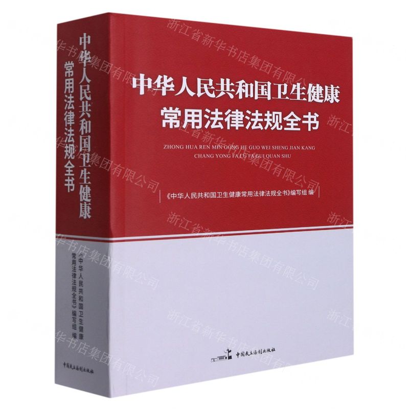 【N】中华人民共和国卫生健康常用法律法规全书-9787516226940
