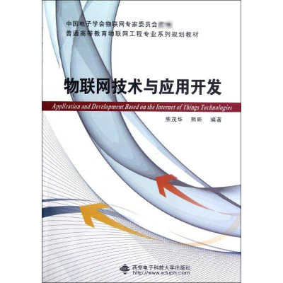 醉染图书物联网技术与应用开发9787560628134