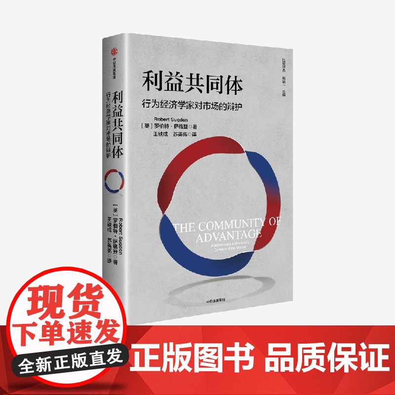 利益共同体 行为经济学家对市场的辩护 罗伯特萨格登著 中信出版社图书 正版高清大图