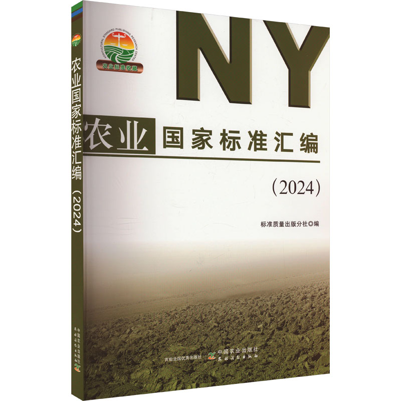 正版新书]农业国家标准汇编(2024)标准质量出版分社978710931817高清大图