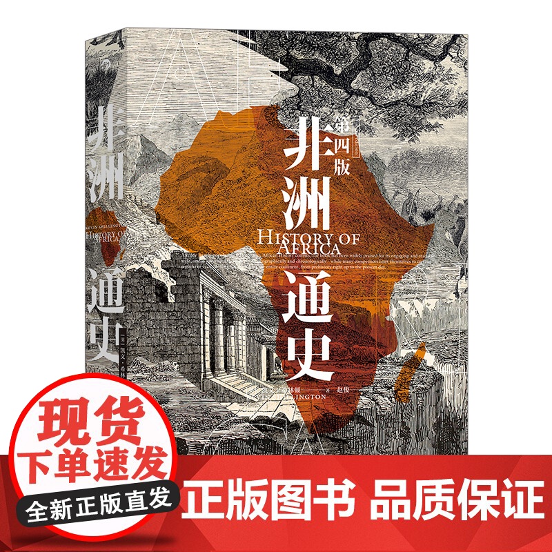 正版 非洲通史 第四版 从史前时代直到当下时代非洲大陆悠久历史被作者用心凝聚在单卷本中非洲历史书籍 九州出版社高清大图