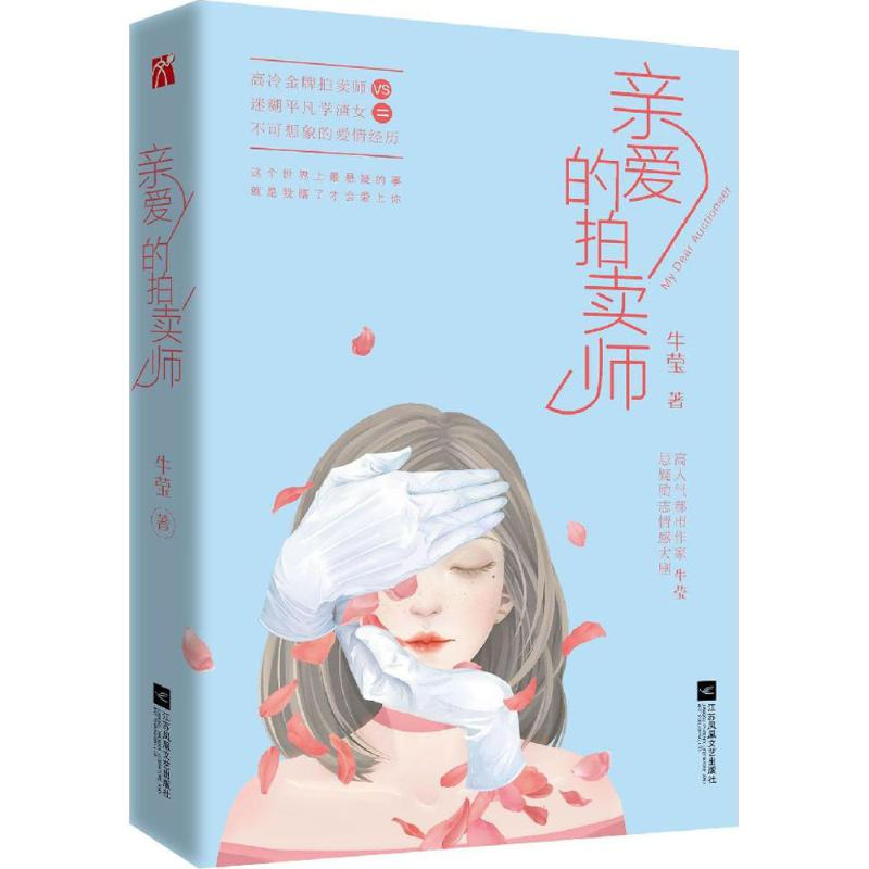 音像亲爱的拍卖师牛莹