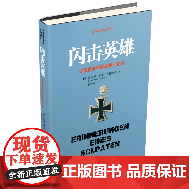 [央视网]闪击英雄 新 德国装甲兵之父对第三帝国战败的反思 闪击战创始人的创新思维实战课 任正非阅读的战略思维经典 TJ高清大图