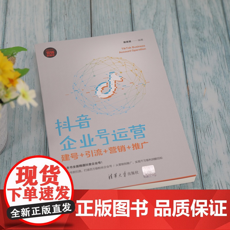 清华正版 抖音企业号运营 建号+引流+营销+推广 易苗苗 清华大学出版社 市场营销网络营销高清大图