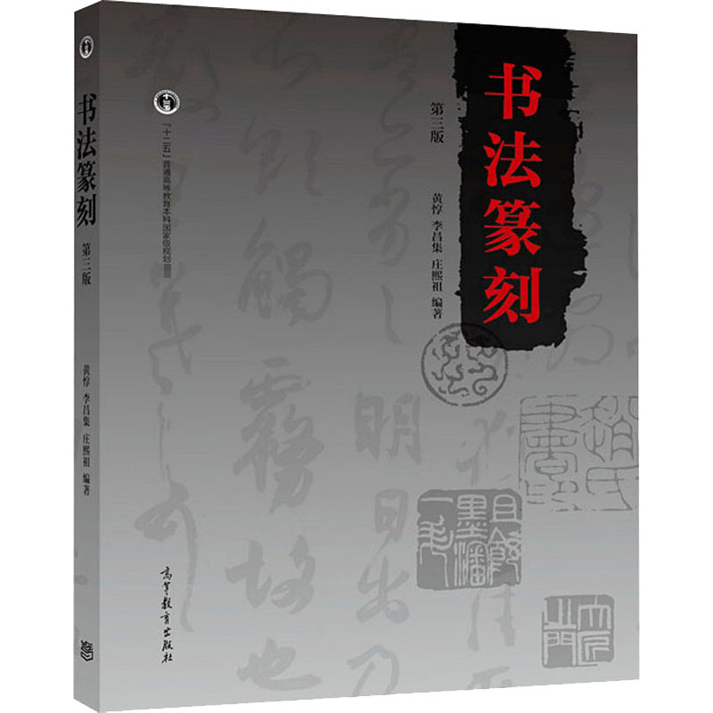 [M]书法篆刻 第3版-9787040518641高清大图