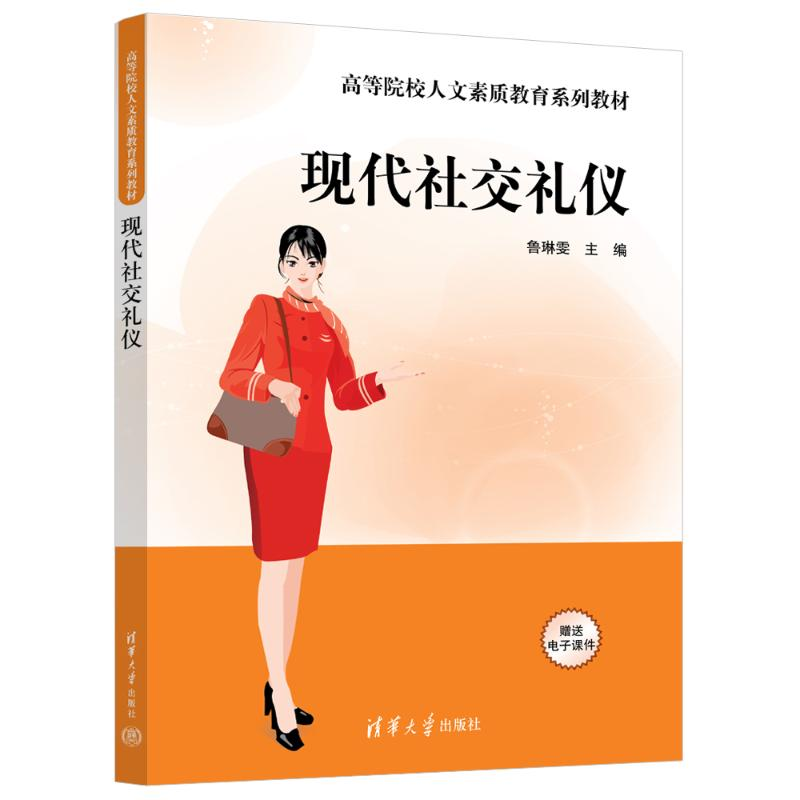 正版新书】现代社交礼仪鲁琳雯 著9787302664642