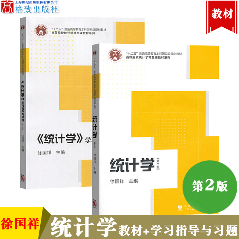 上海财大统计学徐国祥第二版第2版教材 学习指导与习题格致xdocohdphyhbhqmxcslnjlwowmg 无著 摘要书评在线阅读 苏宁易购图书