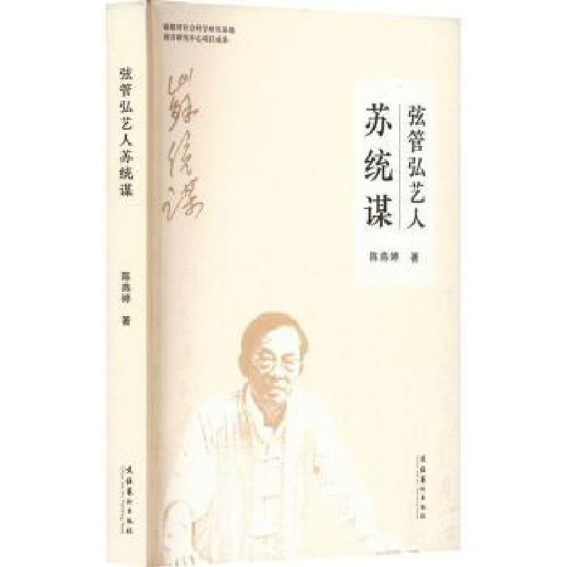 诺森弦管弘艺人苏统谋陈燕婷著9787503974366文化艺术出版社