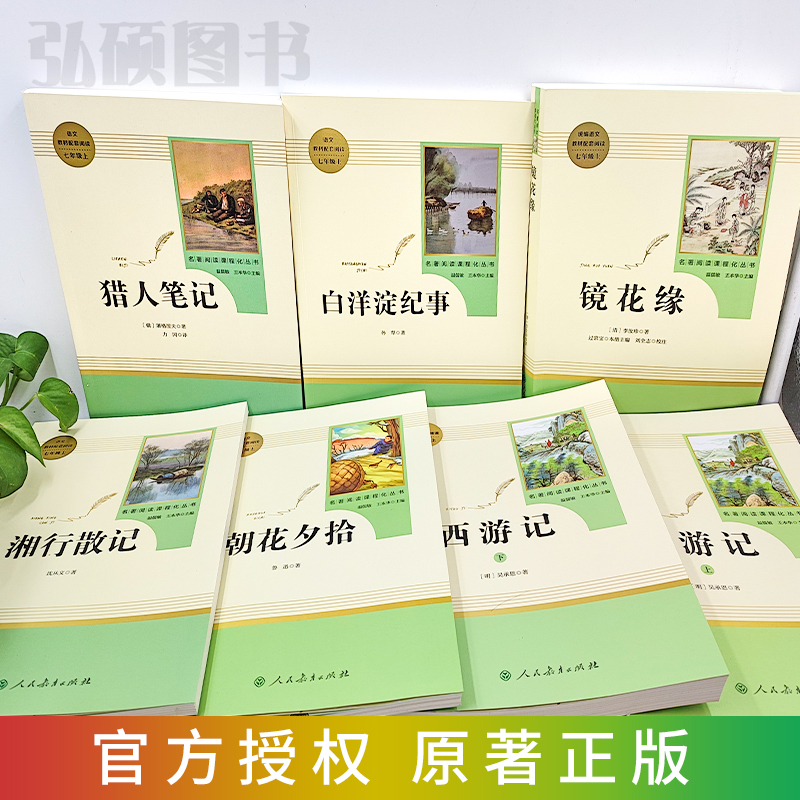 [人教版15册]中考必读名著含傅雷家书经典常谈 [正版]七年级朝花夕拾和西游记七上鲁迅原著人教版必读书猎人笔记湘行散记镜