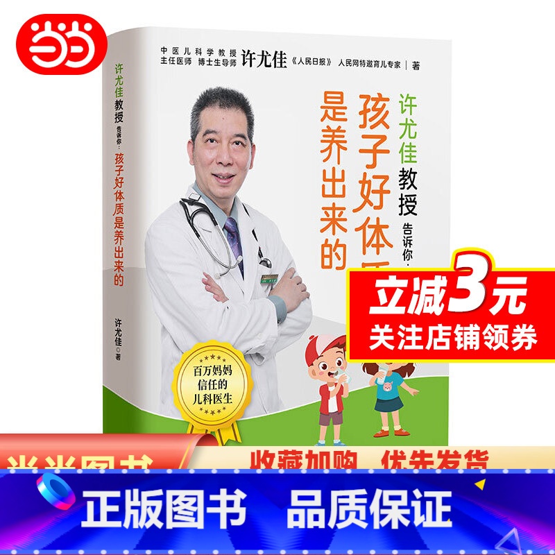 【正版】书籍许尤佳教授告诉你:孩子好体质是养出来的