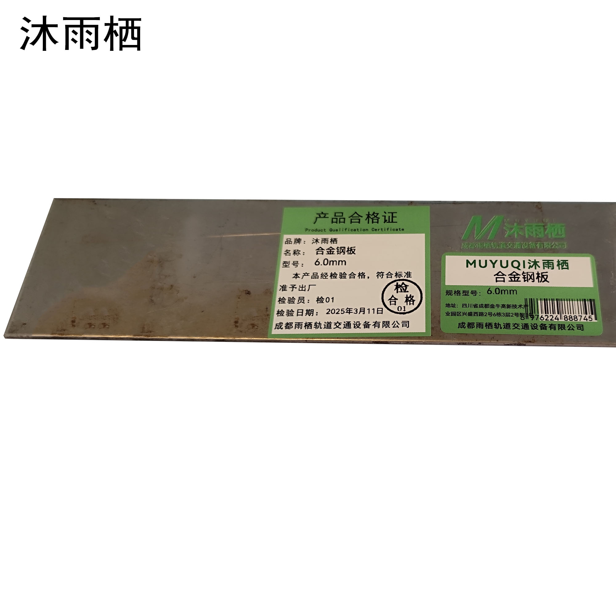 沐雨栖 合金钢板 6.0mm kg高清大图