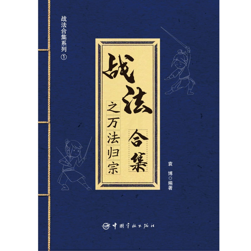 [正版]战法合集之万法归宗 袁博 理财名师为散户投资者打造的股市证券交易指南 中国宇航出版社高清大图