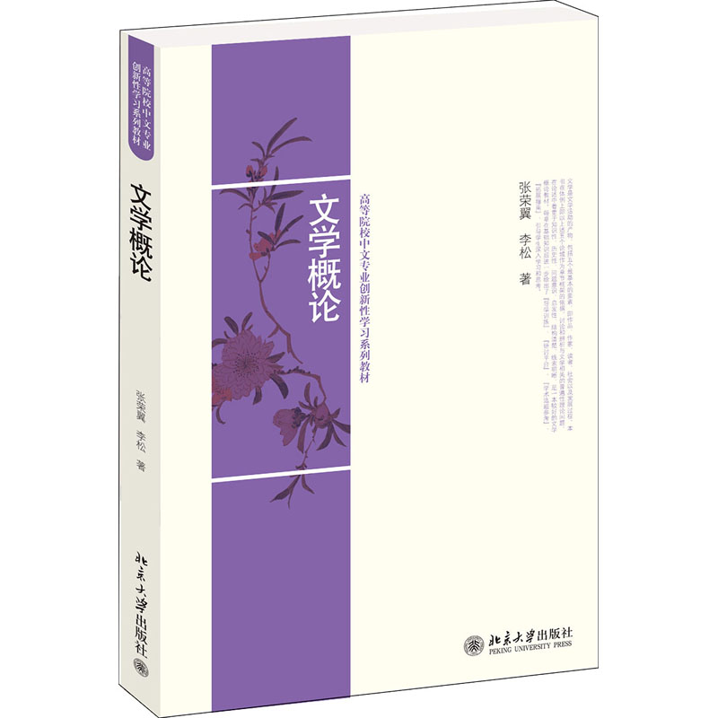 【M】文学概论 张荣翼,李松 著 -9787301222423