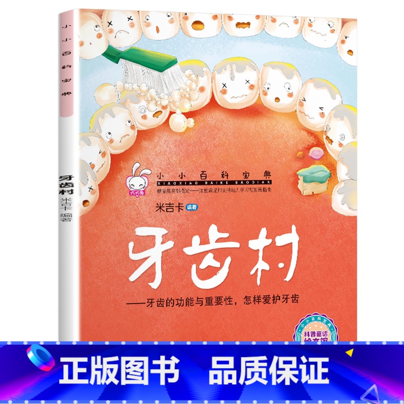 小小百科宝典-【牙齿村】 【正版】小小百科宝典全套20册儿童绘本3一6 4-5岁学前班幼儿园绘本亲子阅读幼儿科学科普故事