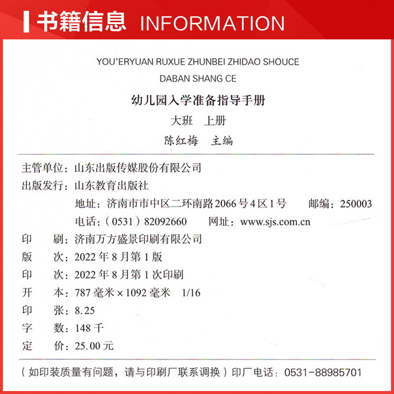 [正版] 幼儿园入学准备指导手册大班上幼小衔接课程 陈红梅于增强 教育 教育总论 山东教育 图书籍高清大图