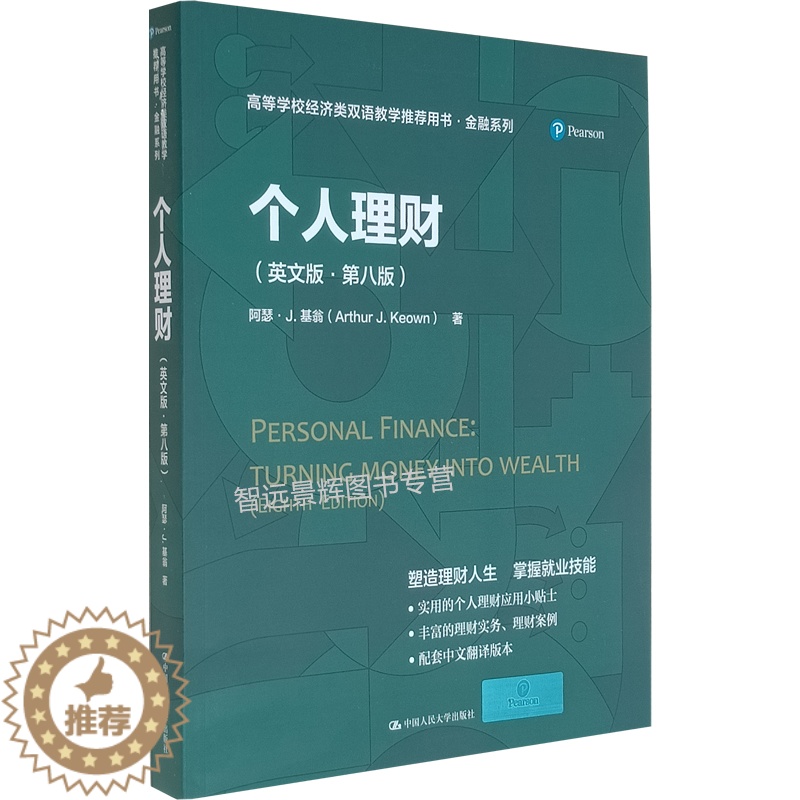 [醉染正版]个人理财(英文版·第八版)(高等学校经济类双语教学用书·金融系列)[美]阿瑟·J.基翁 塑造理财人生 掌握高清大图