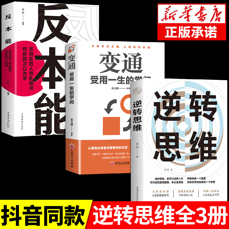[5册]逆转思维成功励志书 [正版]抖音同款逆转思维 逻辑思维训练方式变通思维逆向赚钱财富自由人际交往职场自我实现破局成高清大图