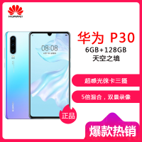华为（HUAWEI） 华为 P30 6GB+128GB 天空之镜 移动联通电信4G全网通 麒麟980智能芯片 未来影像超感光徕卡三摄 AI拍照 双卡双待华为手机