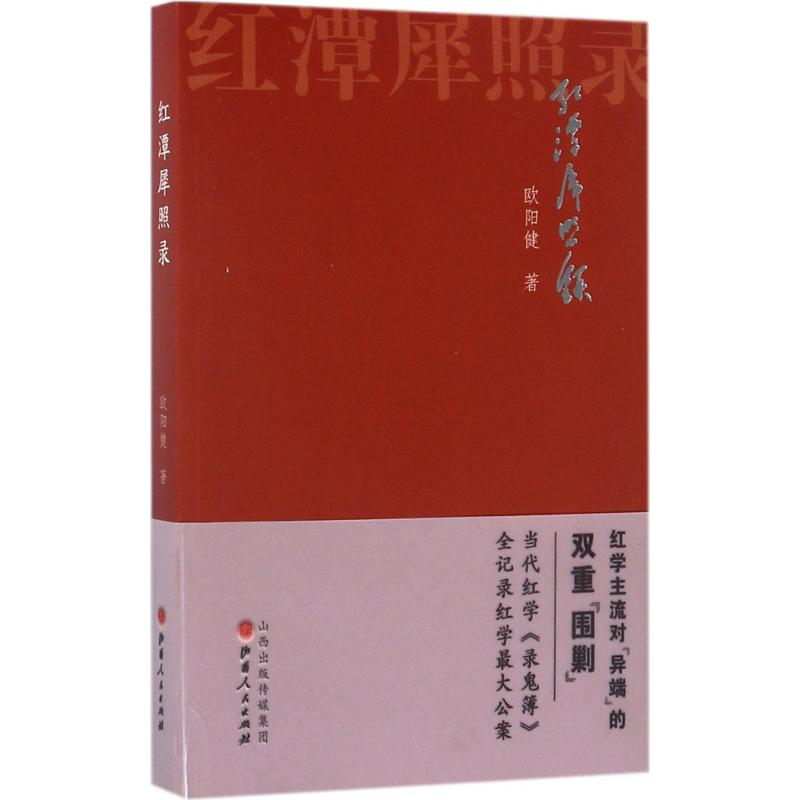 醉染图书红潭犀照录9787203101222高清大图