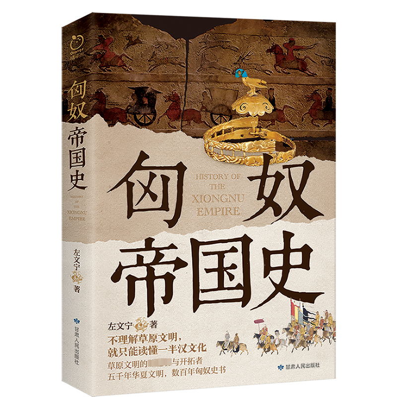 [M]匈奴帝国史-9787226059265高清大图