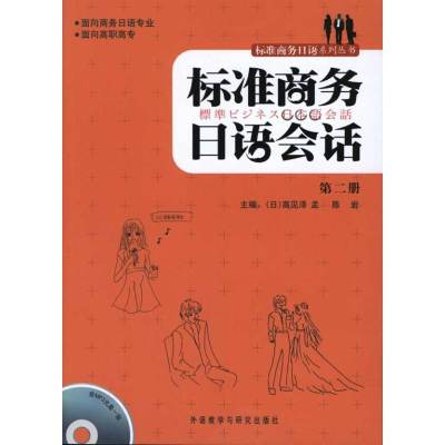 【M】标准商务日语会话(第2册)(配光盘)-9787560099040