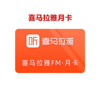 喜马拉雅fmVIP会员一个月 喜马拉雅fm月卡官方一个月 [收货手机号为充值账号 直充到账]