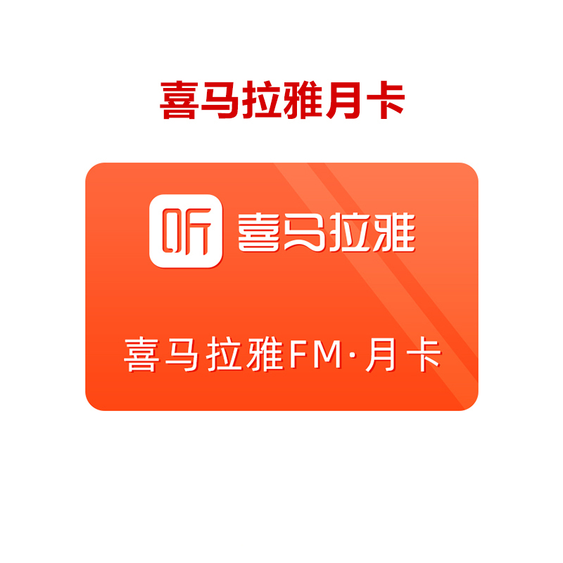 喜马拉雅fmVIP会员一个月 喜马拉雅fm月卡官方一个月 [收货手机号为充值账号 直充到账]