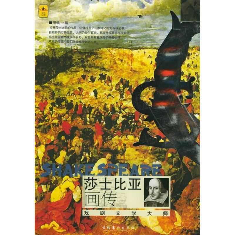 正版新书】莎士比亚画传——艺术遇上大师周轶9787503926815