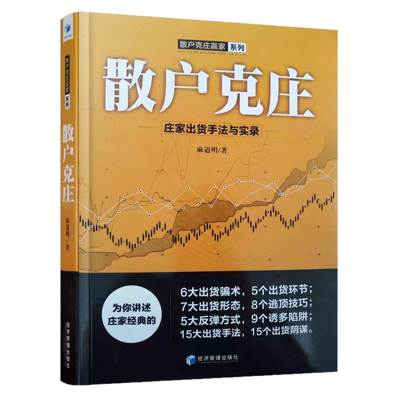 [醉染正版]散户克庄:庄家出货手法与实录 技术分析 股票书籍 炒股入门书籍 新手 金融基础知识 基金入门 股票入门基础知高清大图