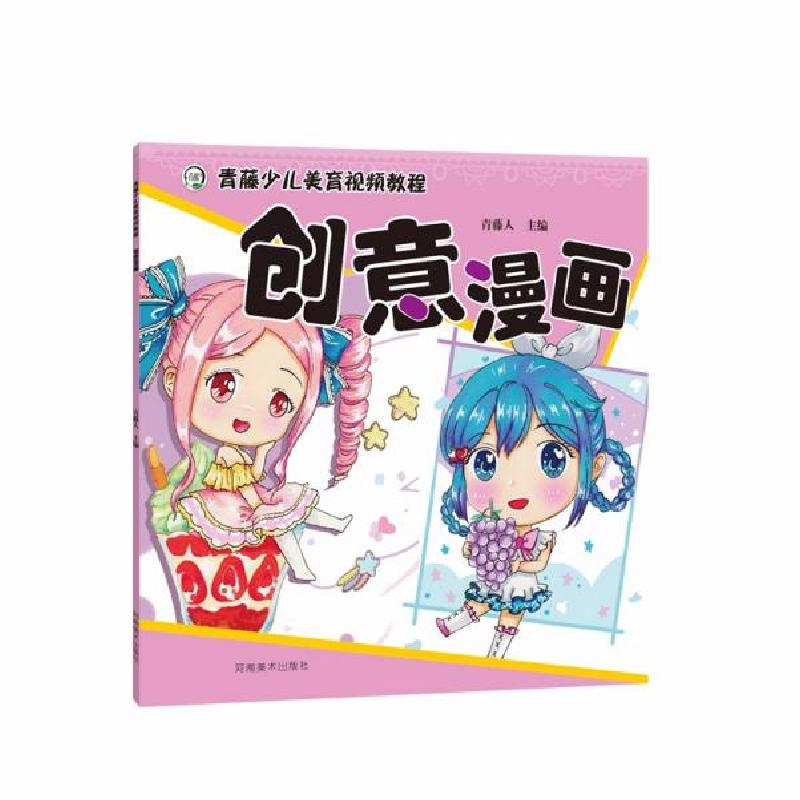 正版新书】青藤少儿美育视频教程 创意漫画青藤人著9787540154783