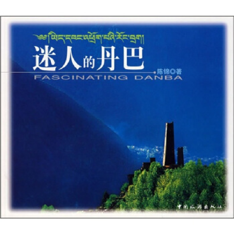 正版新书】迷人的丹巴陈绵9787503229039