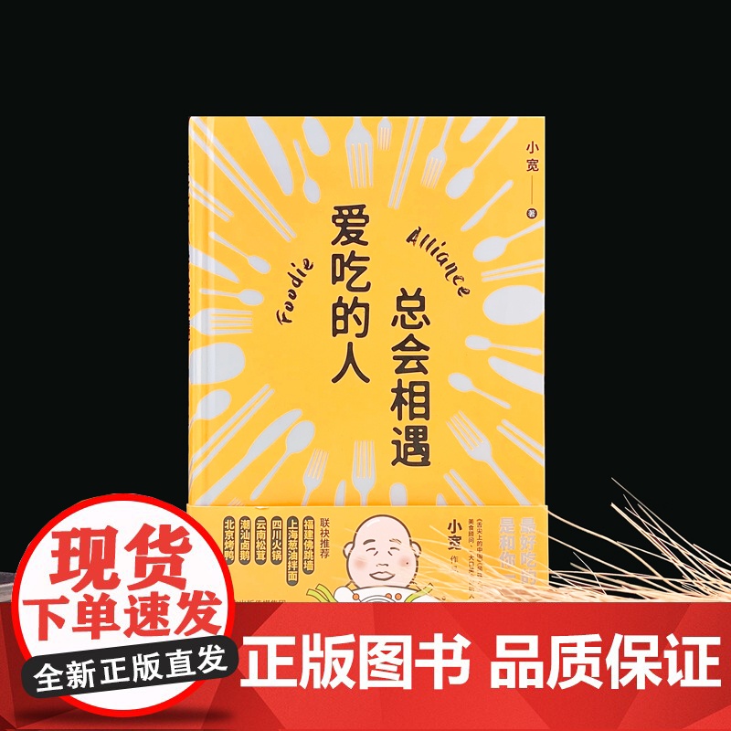 正版精装丨爱吃的人总会相遇《舌尖上的中国》《风味人间》美食顾问 从业近20年美食记者 中国美食江湖百晓生 小宽生活饮食高清大图
