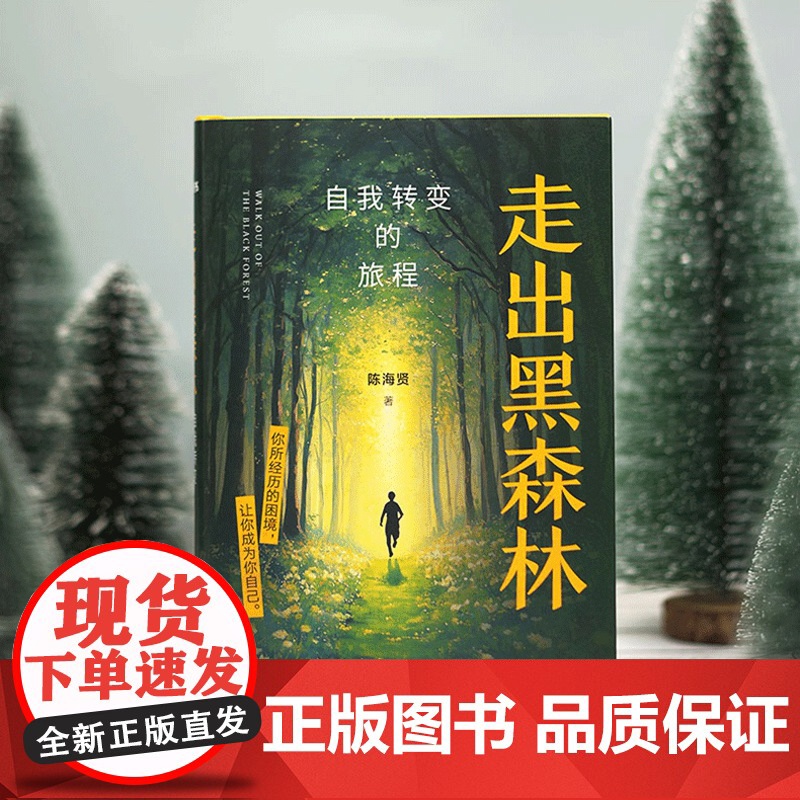 走出黑森林 自我转变的旅程 陈海贤著 在未知的人生黑森林 找到你想要的方向真实案例 转变工具 转变站点 心理学书籍 罗辑高清大图