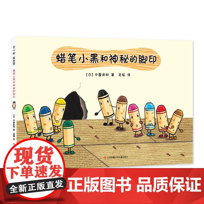 蜡笔小黑和神秘的脚印 日本中屋美和绘本爱心书童书3-6岁 成长责任勇气友情生命教育死亡绘画涂鸦色彩艺术启蒙社交培养情商培高清大图