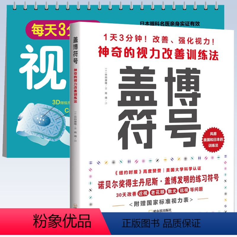 [正版]2册 盖博符号:神奇的视力改善训练法+每天3分钟!视力恢复训练操 书籍