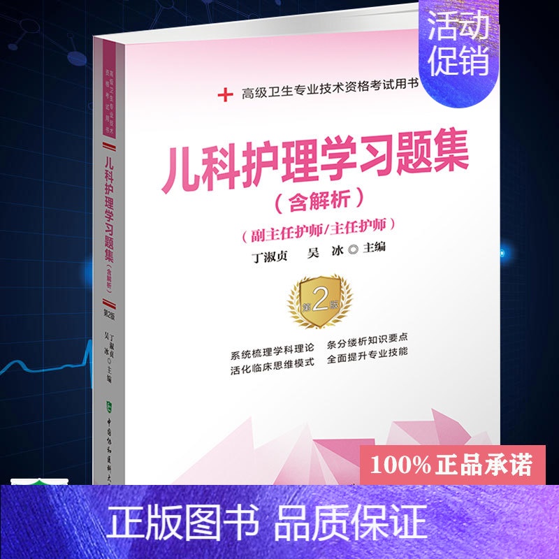 【正版】儿科护理学习题集含解析第2版副主任医师/主任医师高级卫生专业技术资格考试用书中国协和医科大学出版社97875
