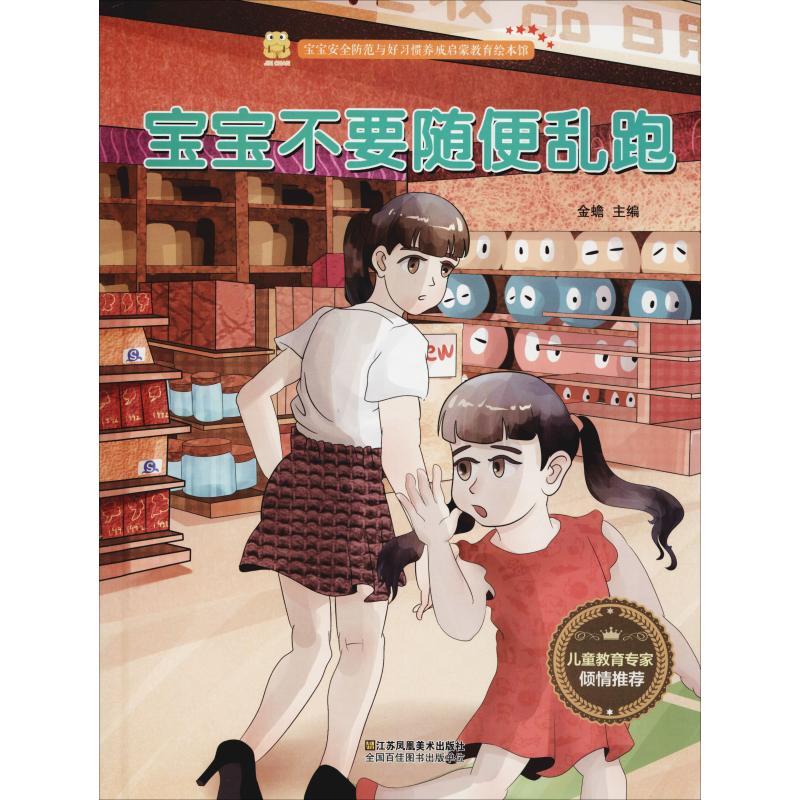 正版新书]宝宝安全防范与好习惯养成启蒙教育绘本馆?宝宝不要随高清大图