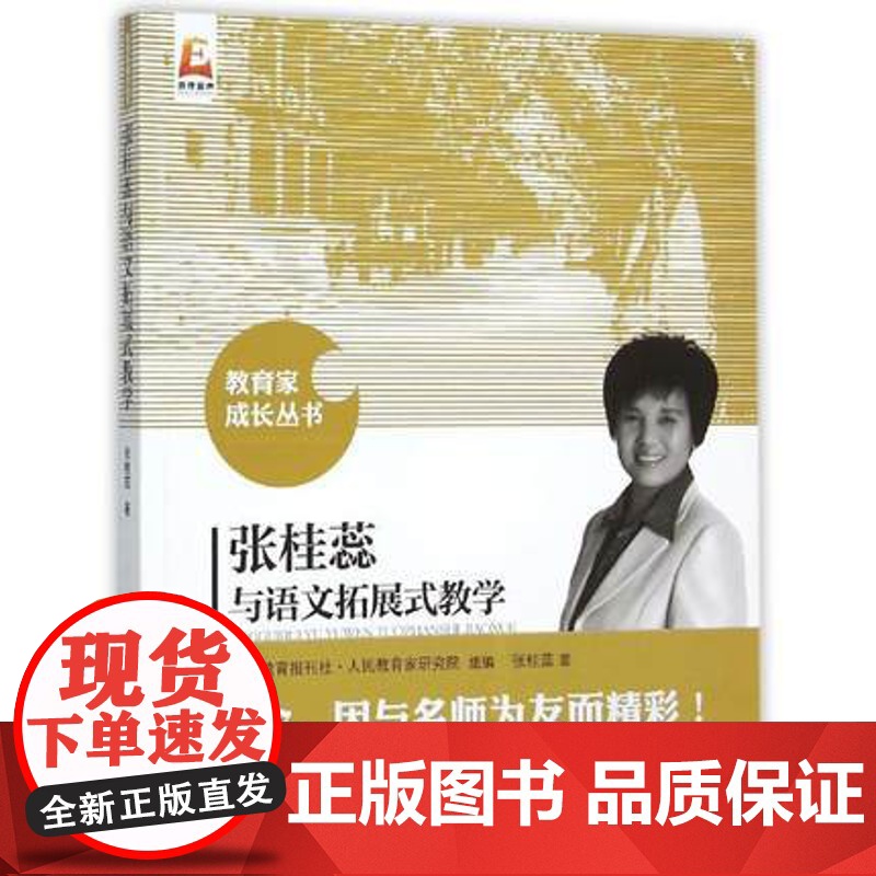 张桂蕊与语文拓展式教学 教育家成长丛书 中学语文课教育教学指导 教育理论 教师用书 名师课堂 北京师范大学出版社高清大图