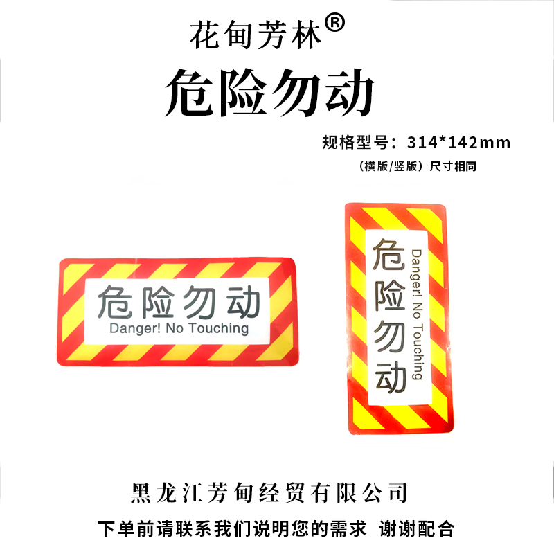 花甸芳林 危险勿动 314*142mm 个高清大图