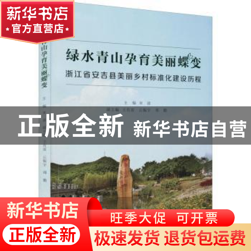 正版 绿水青山孕育美丽蝶变:浙江省安吉县美丽乡村标准化建设历程