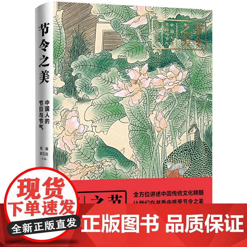 节令之美 : 中国人的节日与节气四色精装全方位讲述中国传统文化精髓 中国工人出版社店高清大图