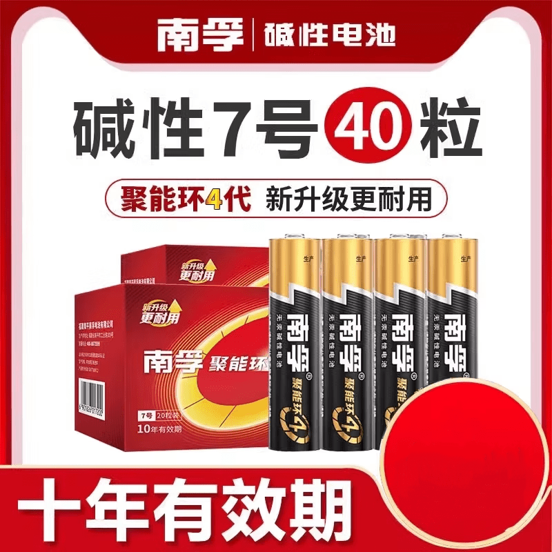 南孚电池聚能环7号4代 碱性电池 40粒起 空调遥控器/无线鼠标/挂钟/燃气表/电子秤 7号 [40粒]高清大图