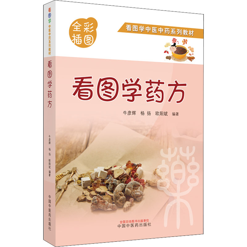 [M]看图学药方 牛彦辉,杨扬,欧阳斌 编 -9787513273985高清大图