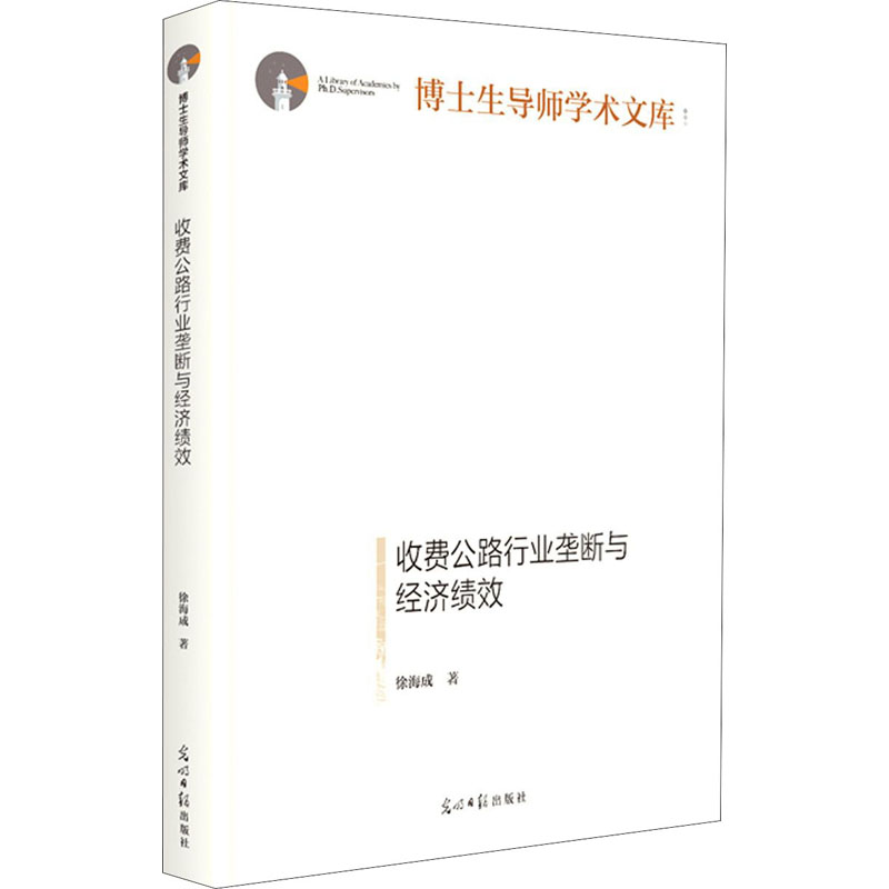 醉染图书收费公路行业垄断与经济绩效9787519461034高清大图